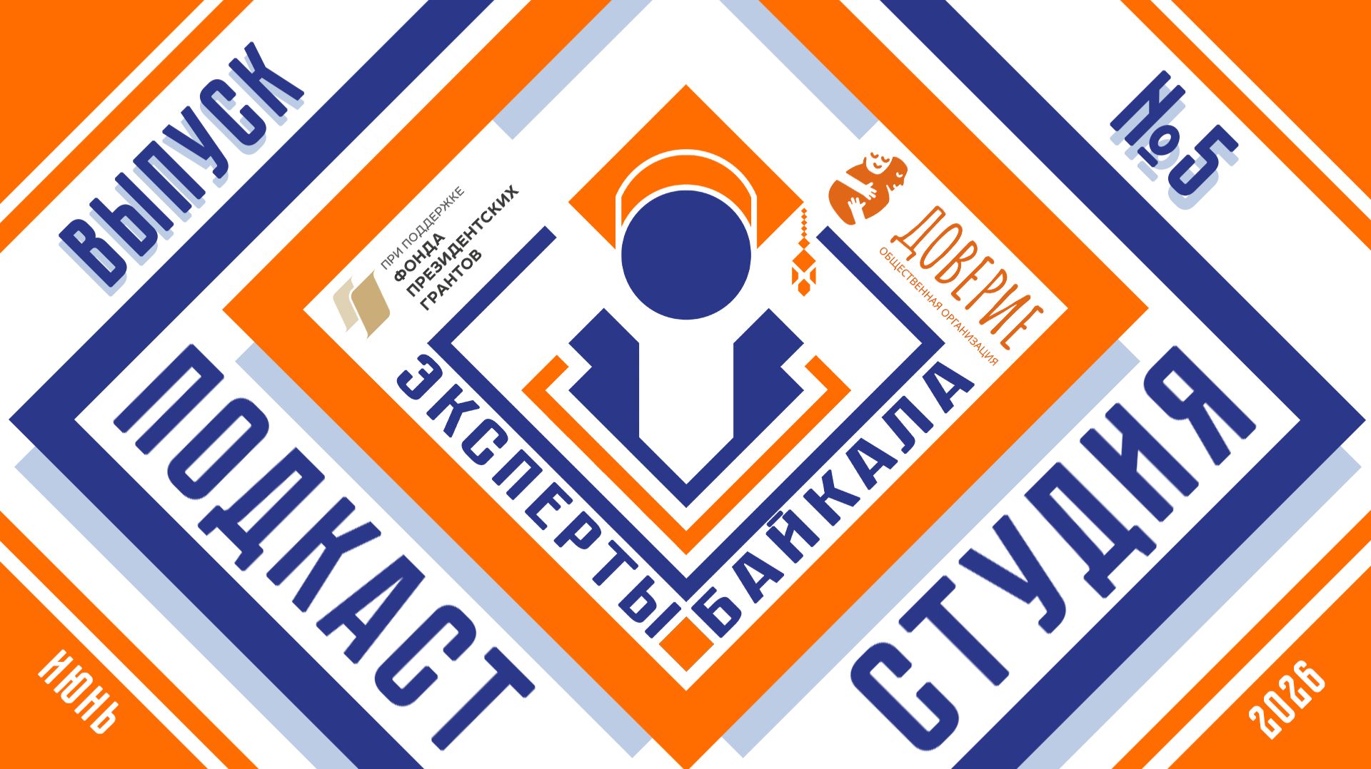 "Эксперты Байкала" / Выпуск пятый