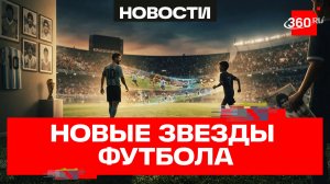 Футболисты с пеленок: что связывает игроков разных поколений