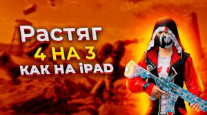 Как растянуть экран 4 на 3 как на iPad в Pubg Mobile в 2023