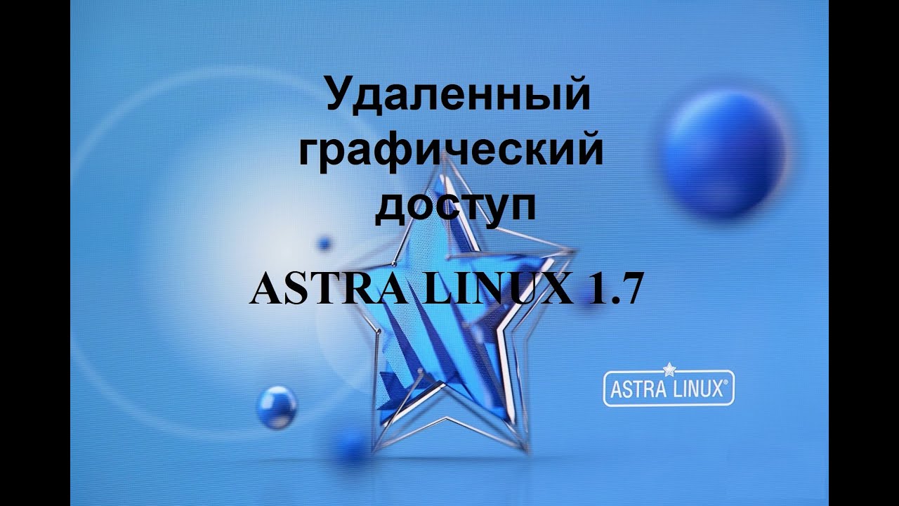Удаленный графический доступ к Астра Линукс смотреть онлайн