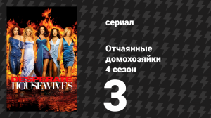 Отчаянные домохозяйки 4 сезон 3 серия «Игра» (сериал, 2004-2012)