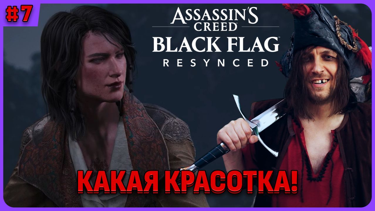 Ух красотка! Assassin's Creed Black Flag Resynced полное прохождение на русском языке стрим 7 смотреть онлайн
