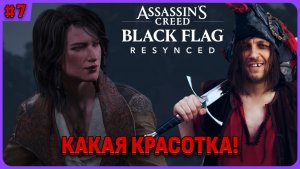 Ух красотка! Assassin's Creed Black Flag Resynced полное прохождение на русском языке стрим 7