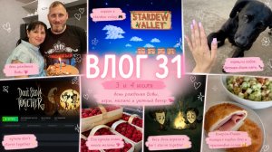 ВЛОГ 31 | День рождения Вовы 🎂 Играем в Stardew Valley и Don’t Starve Together 🎮