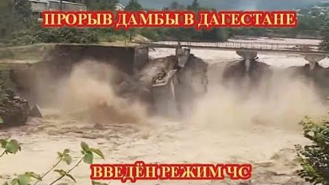 ПРОРЫВ ДАМБЫ В ДАГЕСТАНЕ❗ СИТУАЦИЯ КРИТИЧЕСКАЯ❗ смотреть онлайн