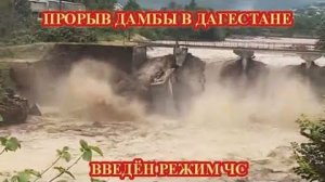 ПРОРЫВ ДАМБЫ В ДАГЕСТАНЕ❗ СИТУАЦИЯ КРИТИЧЕСКАЯ❗