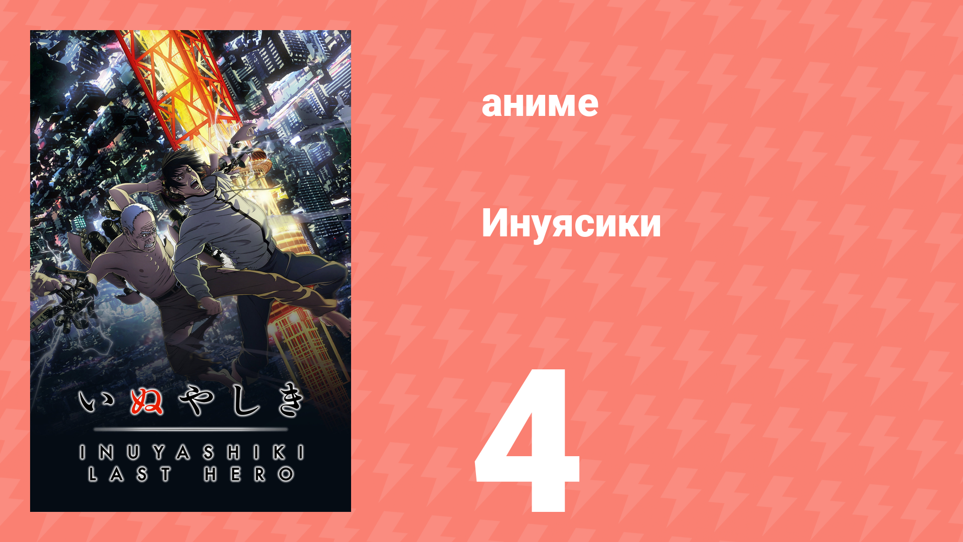 Инуясики 4 серия (аниме-сериал, 2017) смотреть онлайн