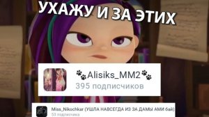 УХОЖУ ИЗ ЗА ALISKIS И NIKI🙄