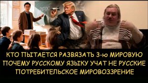 ✅ Н.Левашов. Будет ли 3я мировая. Почему русскому языку учат не русские. Потребительская цивилизация