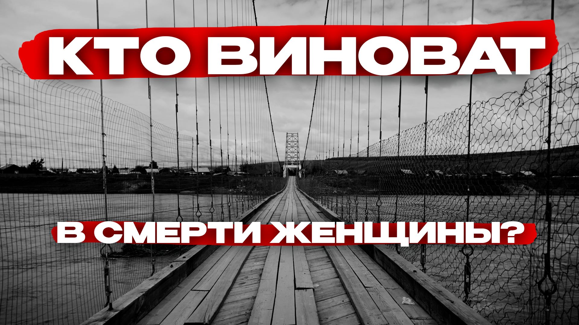Трагедия в Приисковом: почему новый мост стал смертельной ловушкой?