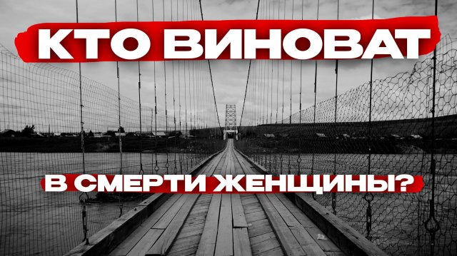 Трагедия в Приисковом: почему новый мост стал смертельной ловушкой?
