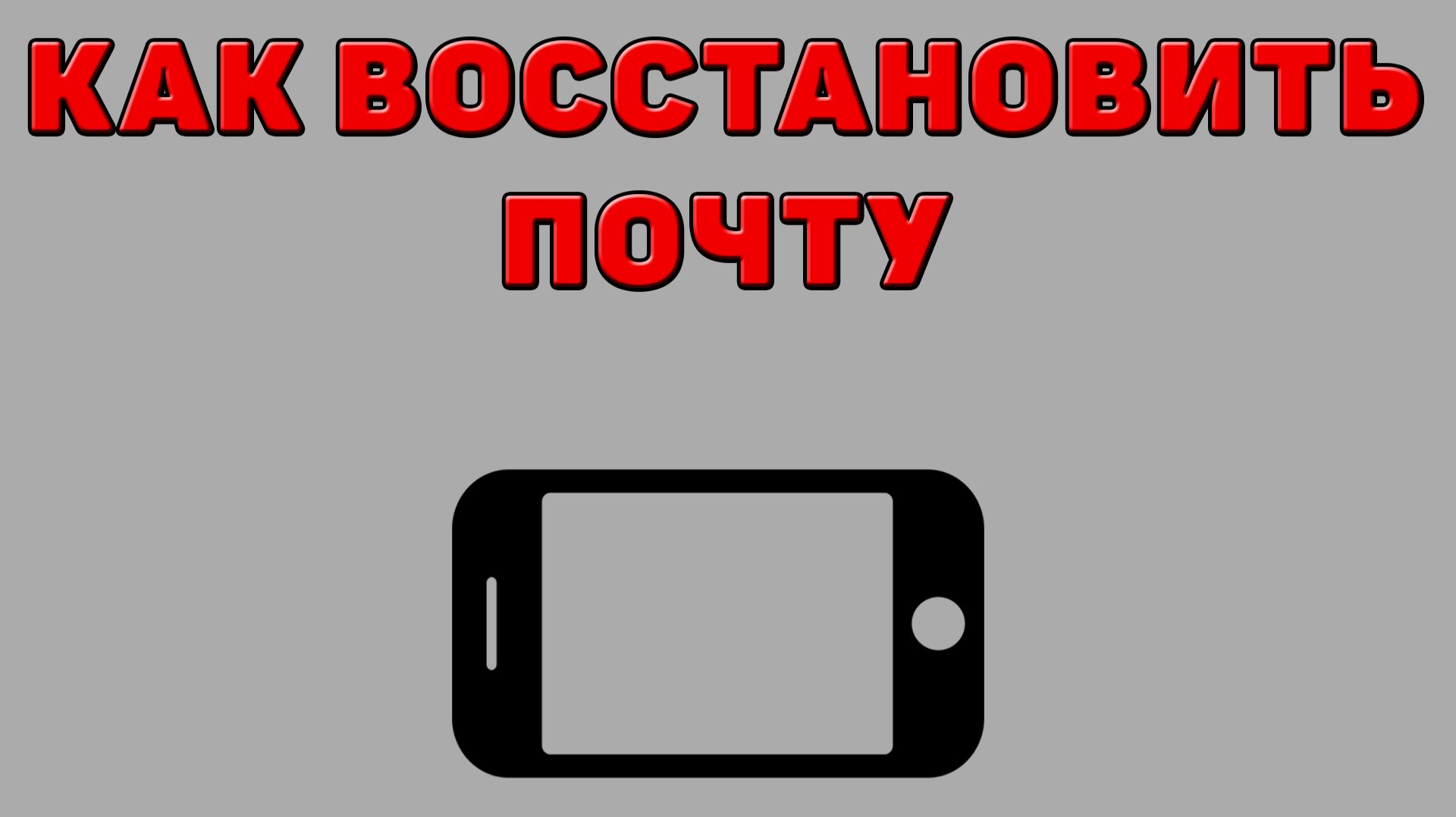 Как восстановить почту на Телефоне