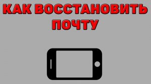 Как восстановить почту на Телефоне