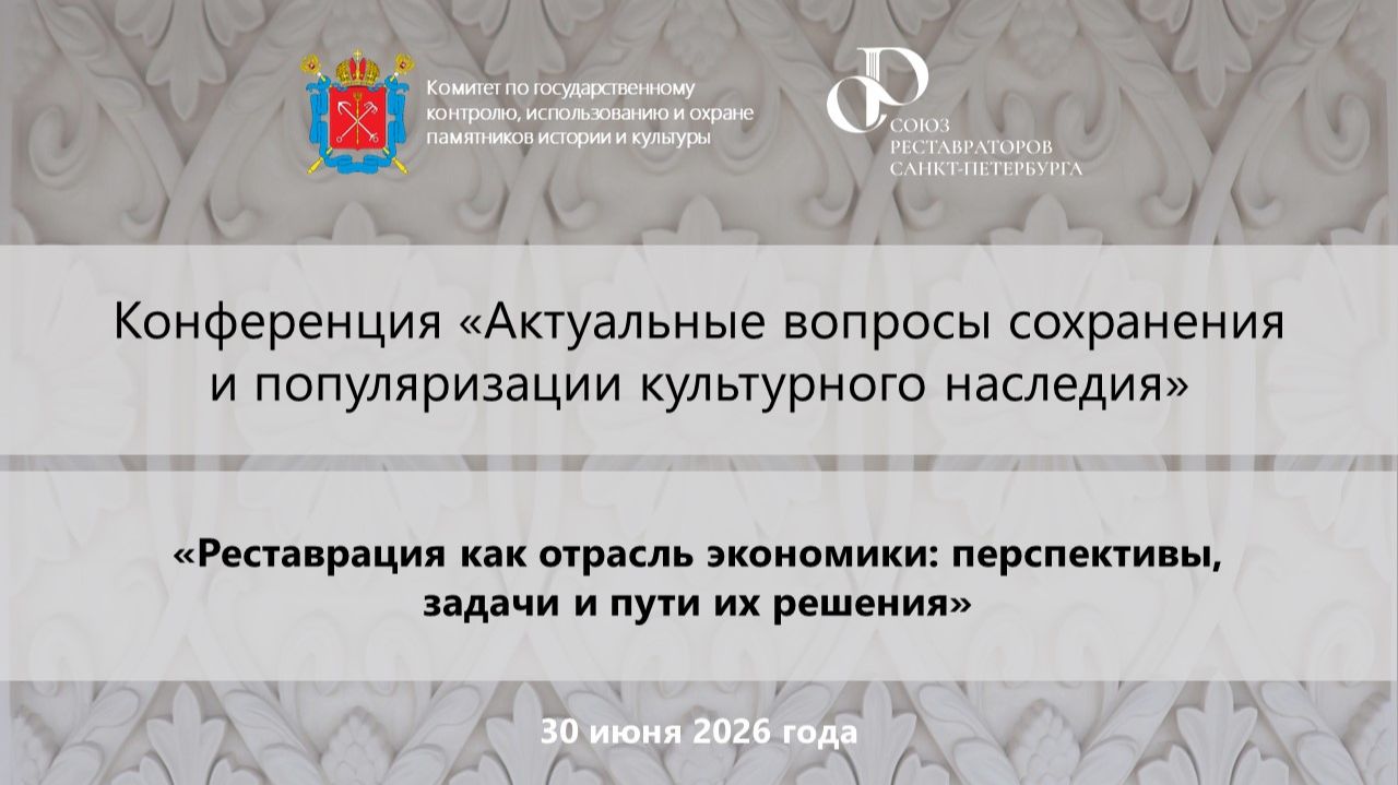 Часть 2. ENG. Конференция Реставрация, как отрасль экономики перспективы, проблемы и пути их решения смотреть онлайн