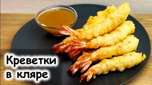 Тигровые креветки в кляре