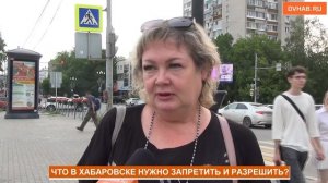 Что в Хабаровске надо запретить, а что разрешить