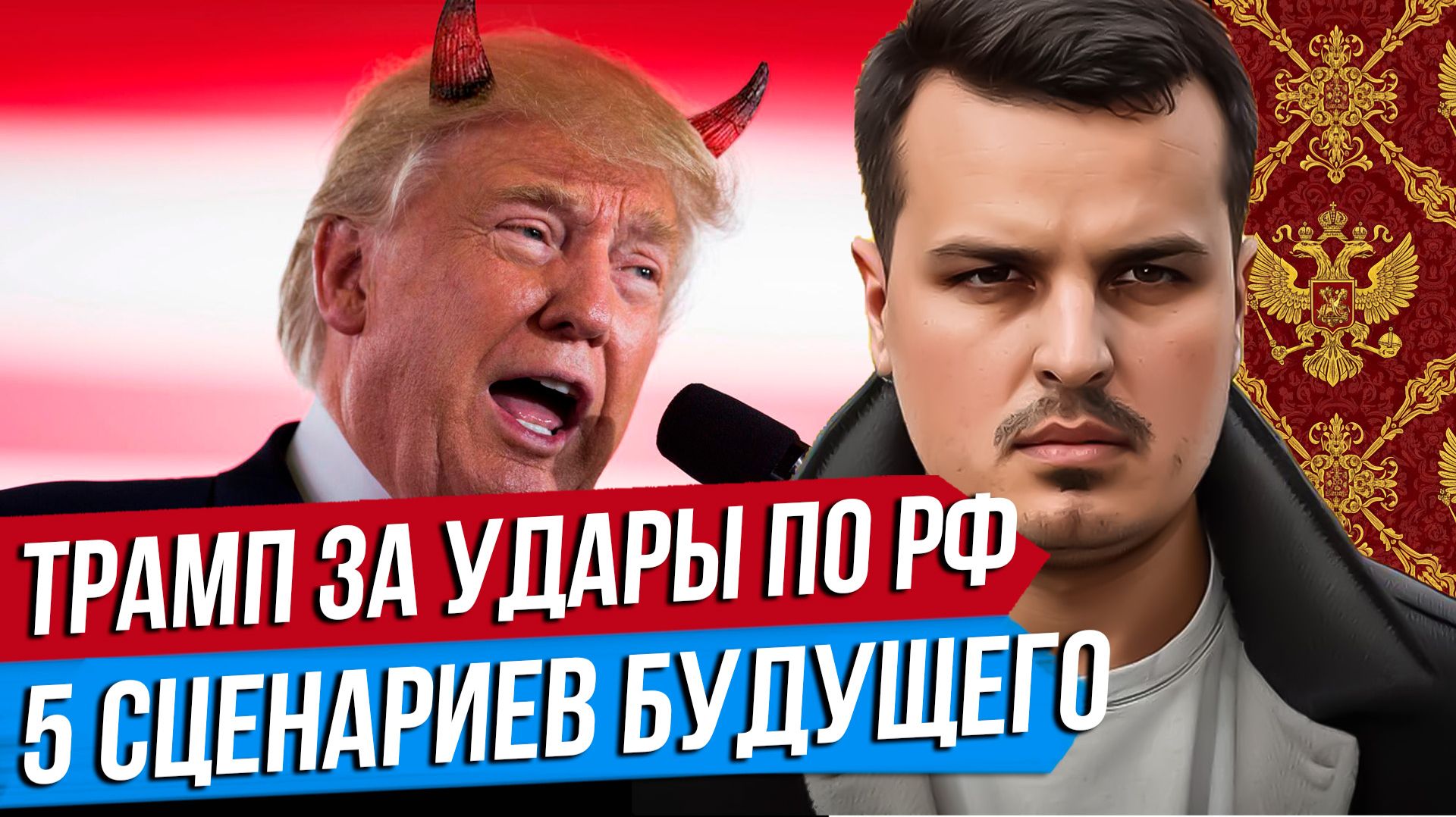 ТРАМП ПОДДЕРЖАЛ УДАРЫ ПО НПЗ. 5 СЦЕНАРИЕВ БУДУЩЕЙ РОССИИ. США БОМБЯТ ИРАН. смотреть онлайн