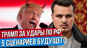 ТРАМП ПОДДЕРЖАЛ УДАРЫ ПО НПЗ. 5 СЦЕНАРИЕВ БУДУЩЕЙ РОССИИ. США БОМБЯТ ИРАН.