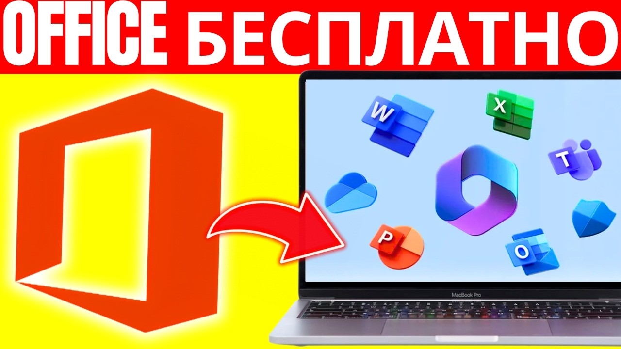 ✅ Как Установить Microsoft Office Бесплатно (2026) | Пошаговое Руководство смотреть онлайн