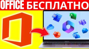 ✅ Как Установить Microsoft Office Бесплатно (2026) | Пошаговое Руководство