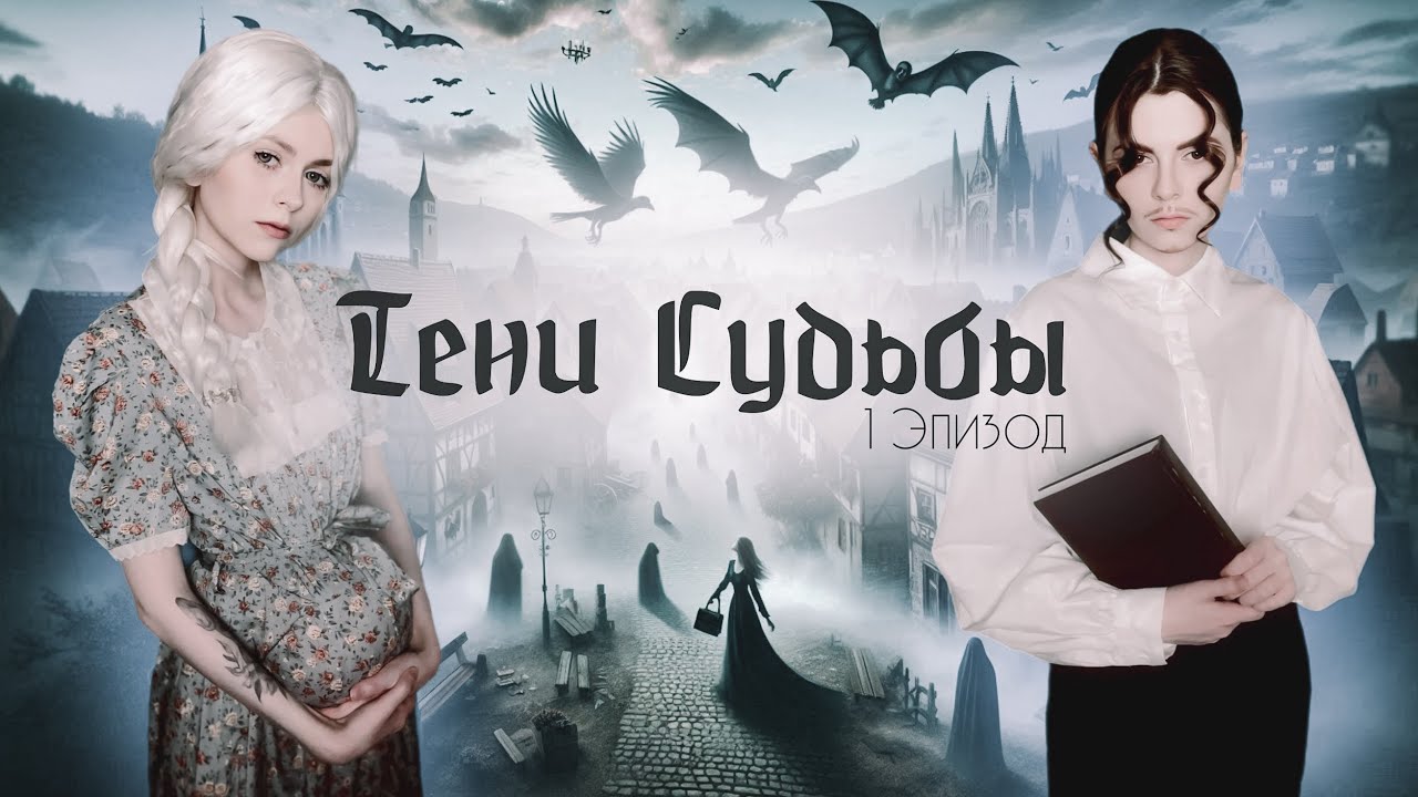 Тени Судьбы| 1 Эпизод| Спин-офф "Договор с тенью" смотреть онлайн