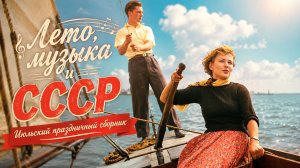 ЛЕТО, МУЗЫКА И СССР | Июльский праздничный сборник  #ссср