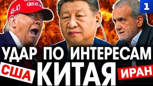Удар по интересам Китая в Иране