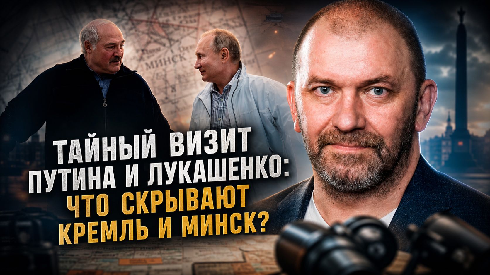 Александр Казаков | Тайный визит Путина и Лукашенко: Что скрывают Кремль и Минск? смотреть онлайн