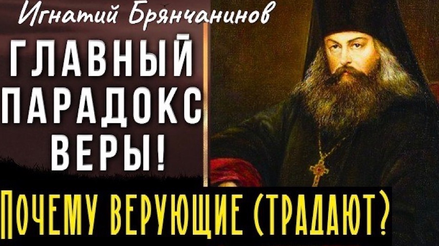 ВОТ ЗА ЭТО сыплются на нас Скорби, как стрелы! Игнатий Брянчанинов смотреть онлайн