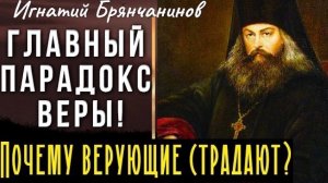 ВОТ ЗА ЭТО сыплются на нас Скорби, как стрелы! Игнатий Брянчанинов