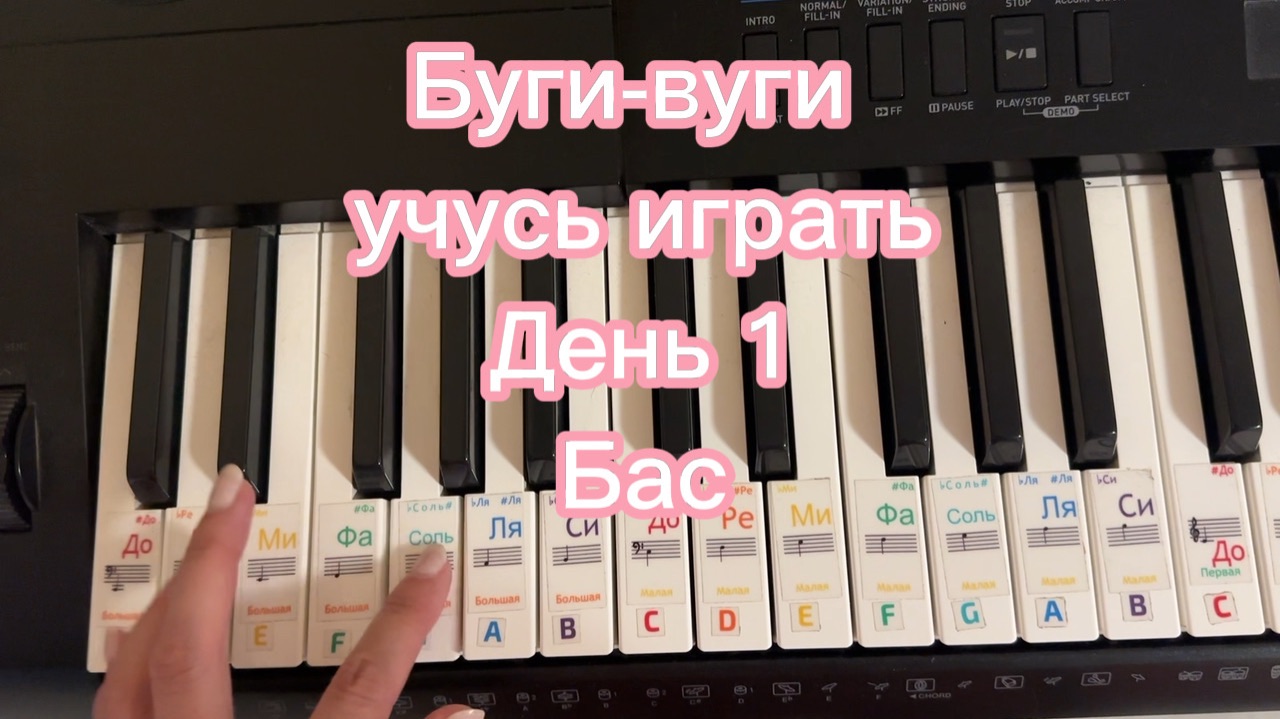 Бас. Самоучка, учусь играть Буги-вуги на пианино по видео роликам.