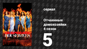 Отчаянные домохозяйки 4 сезон 5 серия «Искусство - непростое дело» (сериал, 2004-2012)