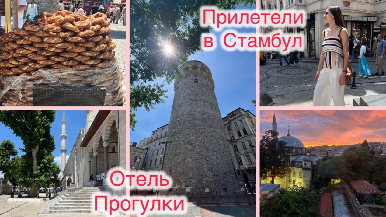ВЛОГ: ПРОГУЛКИ ПО СТАМБУЛУ ☀️ ОТЕЛЬ 🏨 НАРЯДЫ ДНЯ ❤️