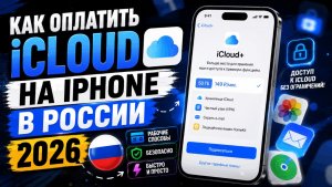 Как оплатить iCloud на iPhone в России 2026  ОПЛАЧИВАЕМ ЛЮБЫЕ ПОДПИСКИ НА АЙФОНЕ