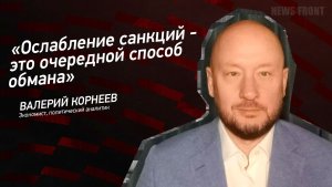 «Ослабление санкций - это очередной способ обмана» - Валерий Корнеев
