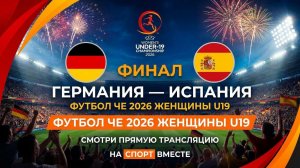 Германия — Испания Футбол ЧЕ 2026 Женщины. До 19 лет Финал Смотреть Прямую Трансляцию