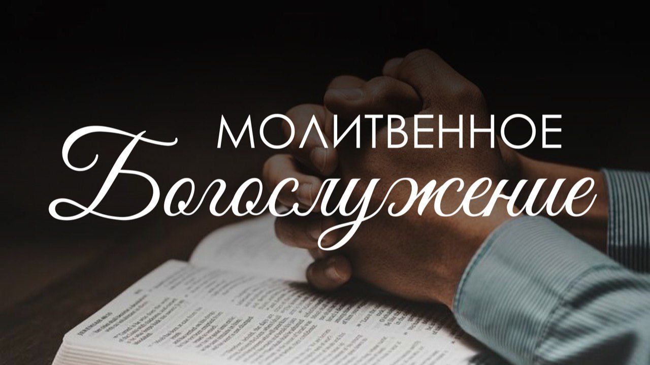 Вечернее  богослужение 10 июля 2026 г.