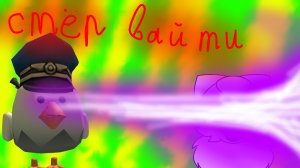 Стёр вайти с лица земли 😈