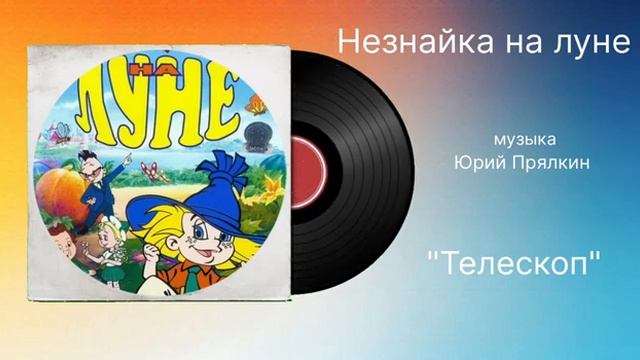 Незнайка на луне «Телескоп» музыка Юрий Прялкин смотреть онлайн