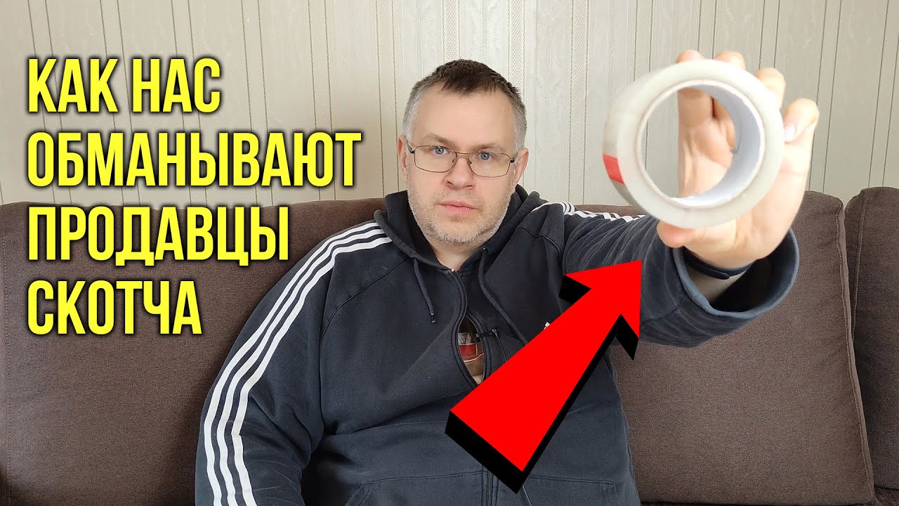 Скотч упаковочный - как обманывают мошенники производители и продавцы, прозрачный скотч цена обмана смотреть онлайн