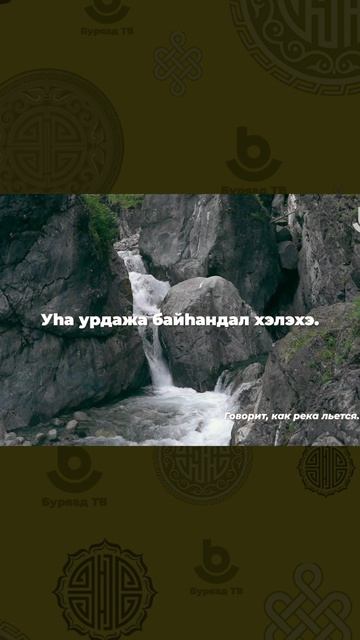 Оньһон үгэнүүд – арадай оюун сэдьхэлэй түхэл, үндэр зорилгонуудые харуулһан арадай сэсэн ухаан юм смотреть онлайн