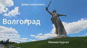 ВОЛГОГРАД -МАМАЕВ КУРГАН