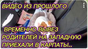 САМВЕЛ АДАМЯН, ПО ПРОСЬБАМ ЗРИТЕЛЕЙ, ВРЕМЕННО ВЫВЕЗ РОДИТЕЛЕЙ НА ЗАПАДНУЮ, ПРИЕХАЛИ В КАРПАТЫ..