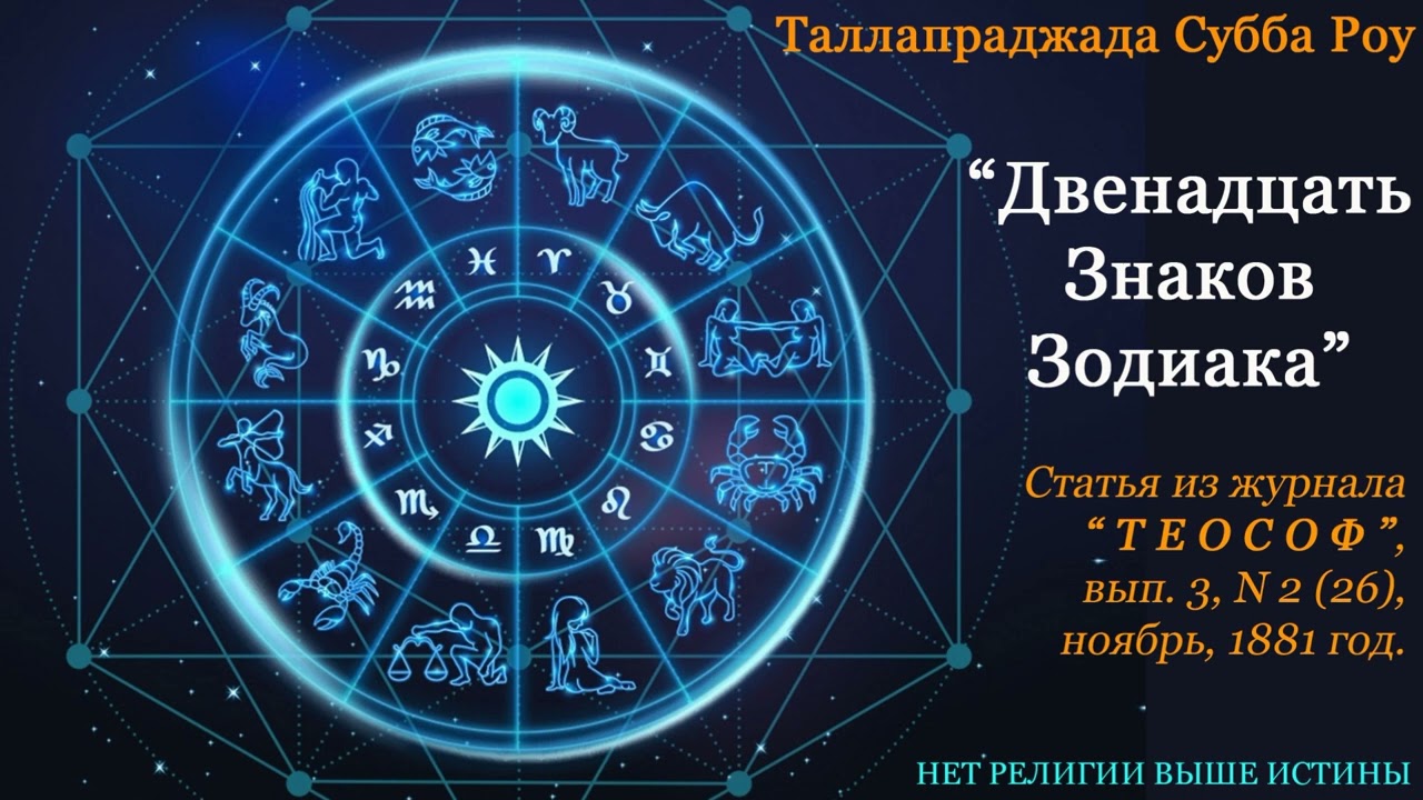 ДВЕНАДЦАТЬ ЗНАКОВ ЗОДИАКА (Т. Субба Роу Гару, статья из журнала "ТЕОСОФ", ноябрь, 1881 г)_аудиокнига смотреть онлайн