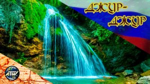 Водопад Джур-Джур | Самый полноводный водопад полуострова | Ущелье Хапхал | Алушта | Крым