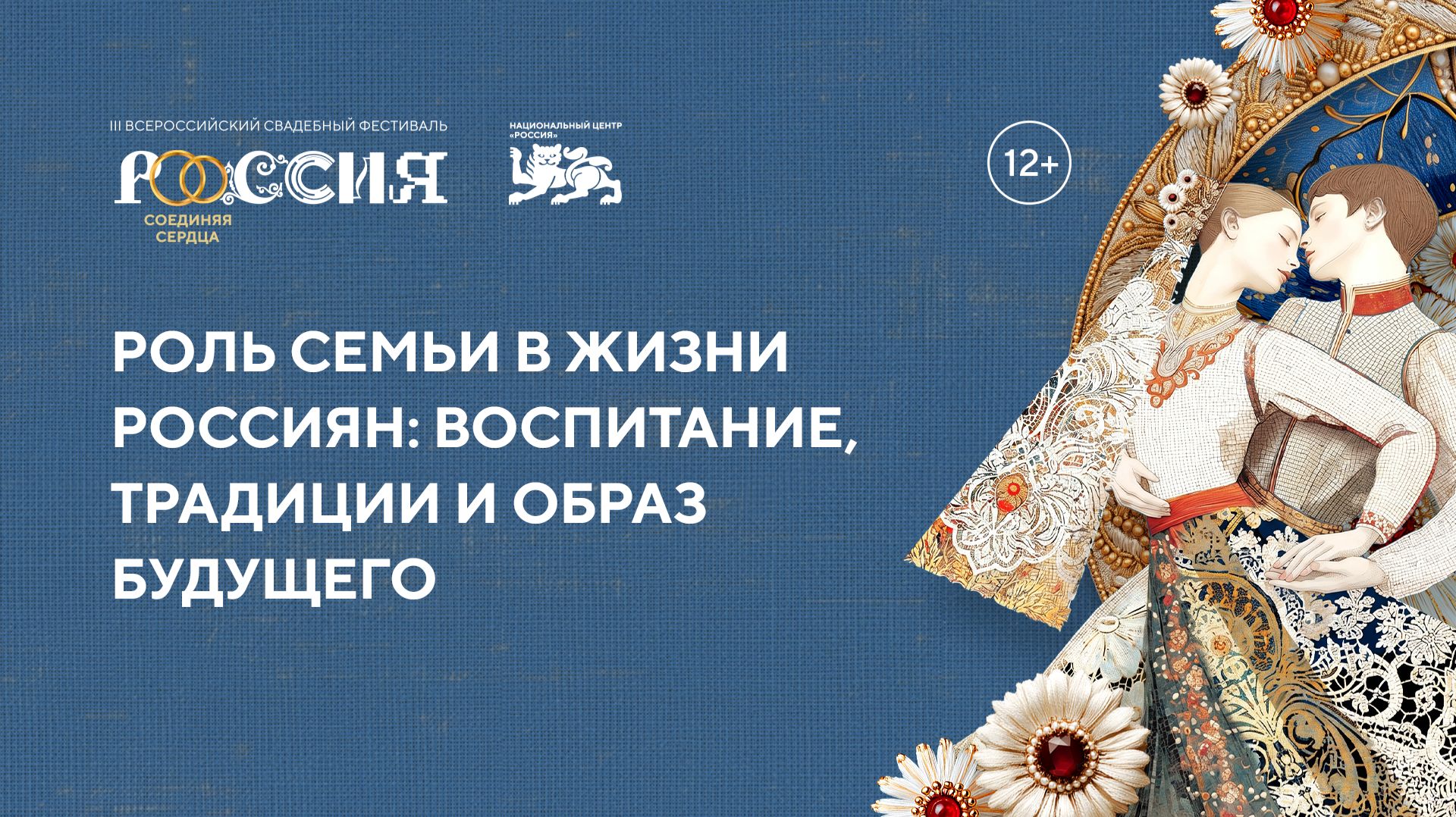 Роль семьи в жизни россиян: воспитание, традиции и образ будущего смотреть онлайн