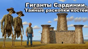 Гиганты Сардинии. Тайные раскопки костей