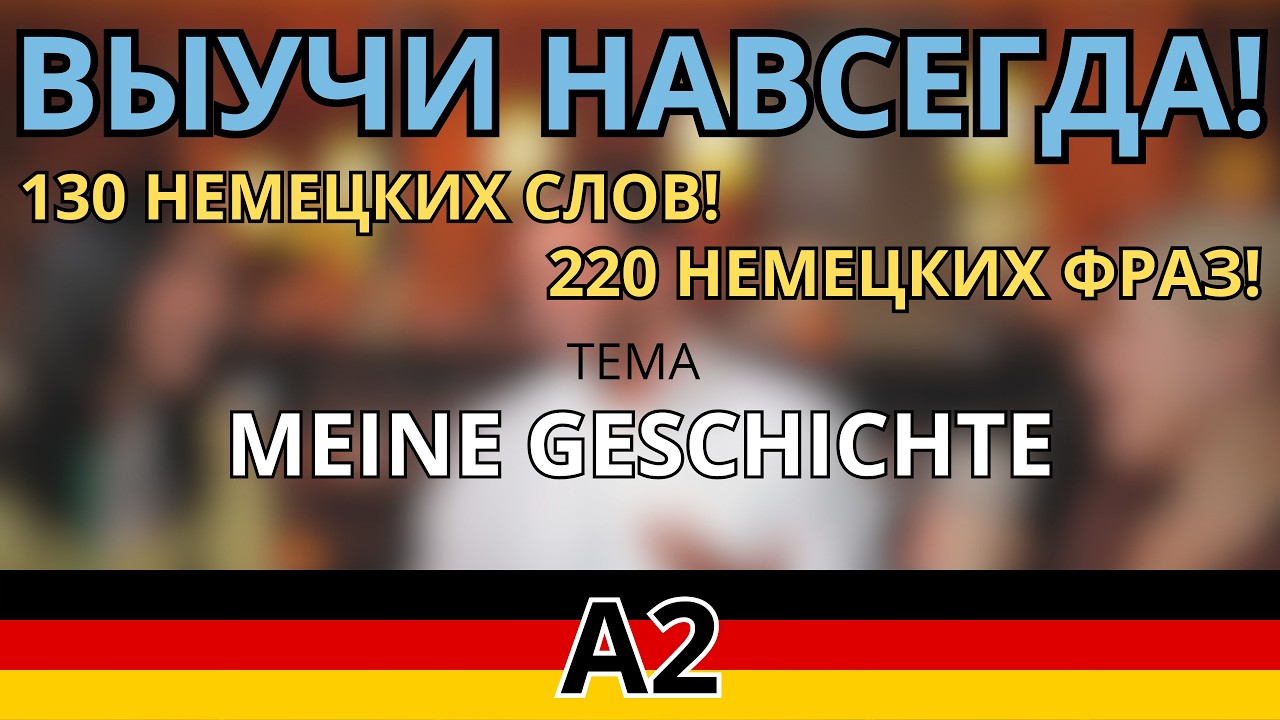 СЛУШАТЬ 130 СЛОВ И 220 ФРАЗ НА НЕМЕЦКОМ УРОВНЯ А2 - ТЕМА Meine Geschichte.