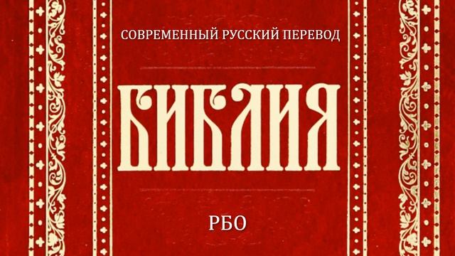 Книга пророка Даниила Глава 1 (Библия. Современный русский перевод, РБО) смотреть онлайн