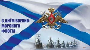 День Военно-Морского Флота (ВМФ) России